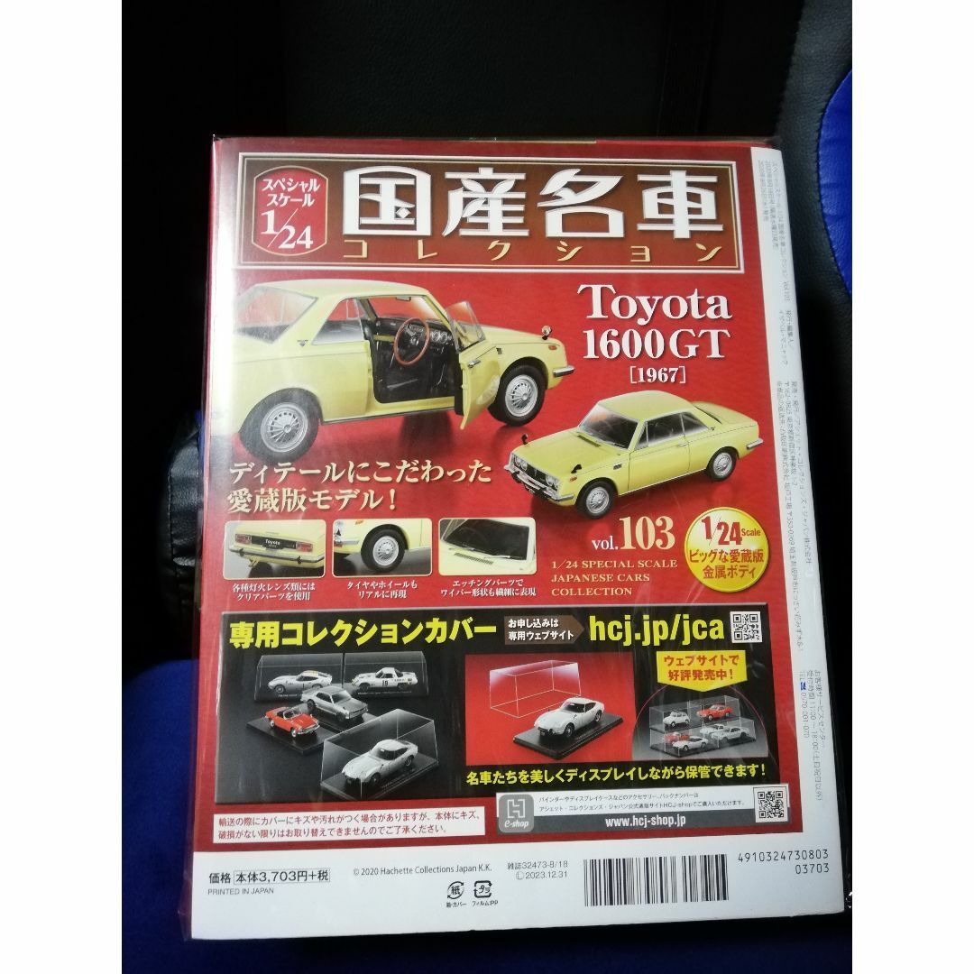 スペシャルスケール1/24国産名車コレクション(103) トヨタ1600GT