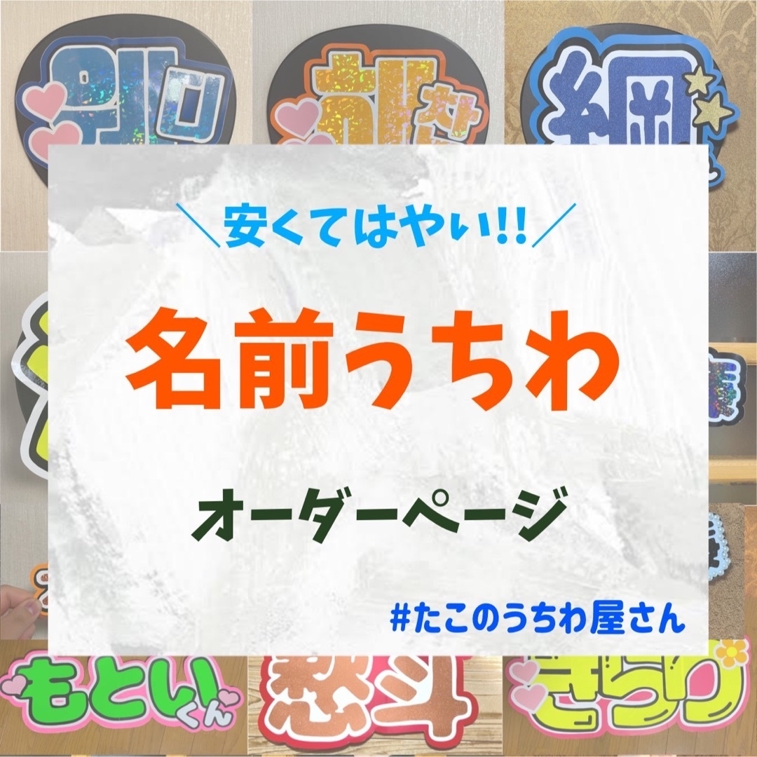 団扇屋さん　オーダー　連結　うちわ文字　名前うちわ　ファンサうちわ　ハングル対応 エンタメ/ホビーのタレントグッズ(アイドルグッズ)の商品写真