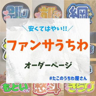 団扇屋さん　オーダー　連結　うちわ文字　ファンサうちわ　名前うちわ　ハングル対応(アイドルグッズ)