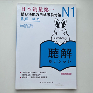 新日语能力考试考前对策 N1 聴解(語学/参考書)