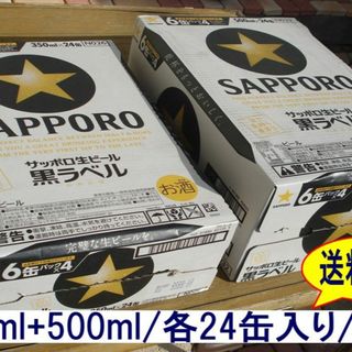 サッポロ(サッポロ)のピンク様専用》サッポロ生ビール黒ラベル/500ml/350ml各1箱/2箱セット(ビール)