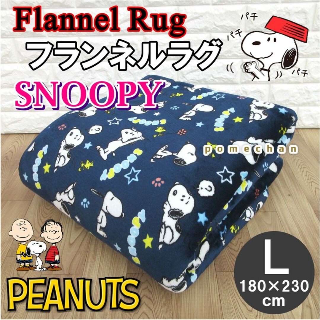 新品☆（・''●）SNOOPY スヌーピーラグカーペット３帖 長方形 ネイビー色