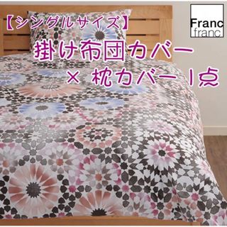 フランフラン(Francfranc)の❤新品 フランフラン ネスカ 掛け布団カバー 1点＆枕カバー 1点の合計2点❤(シーツ/カバー)