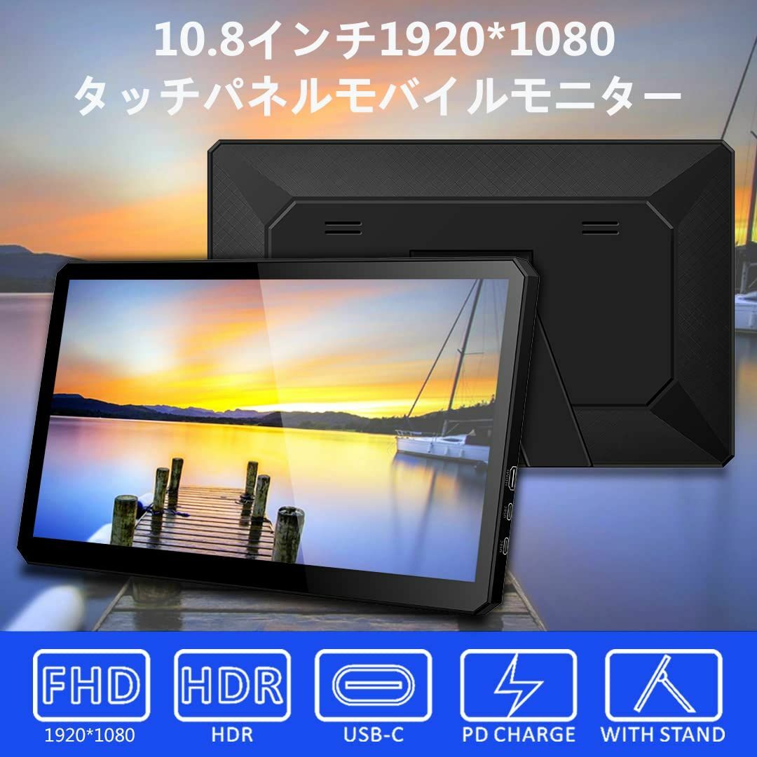 10.8インチモバイルモニター1920ｘ1080解像度 IPS タッチパネル ポ