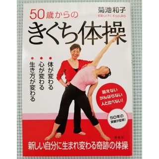 ５０歳からのきくち体操 体が変わる・心が変わる・生き方が変わる(健康/医学)