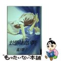【中古】 まだ語られない夢を/M企画/祭り囃子編集部/義月粧子