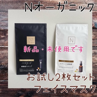 エヌオーガニック(N organic)のお試し♡N organic フェイスマスク2枚セット♡(パック/フェイスマスク)