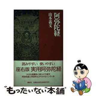 【中古】 阿弥陀経/講談社/由木義文(人文/社会)