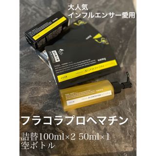 フラコラ - 詰替フラコラ　プレミアムプロヘマチン　100ml 2袋　50ml 1袋　空ボトル