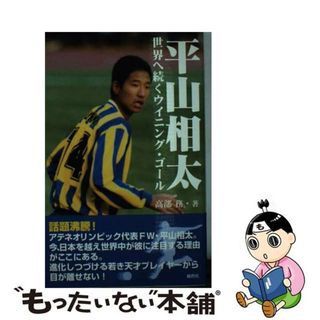 平山相太世界へ続くウイニング・ゴール/鹿砦社/高部務