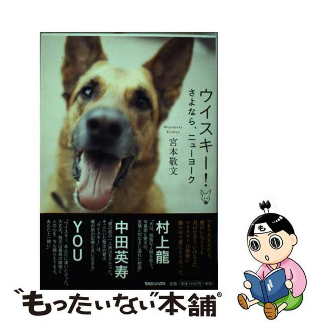 【中古】 ウイスキー! さよなら、ニューヨーク/マガジンハウス/宮本敬文 エンタメ/ホビーの本(住まい/暮らし/子育て)の商品写真