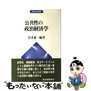 【中古】 公共性の政治経済学/自治体研究社/宮本憲一(ビジネス/経済)