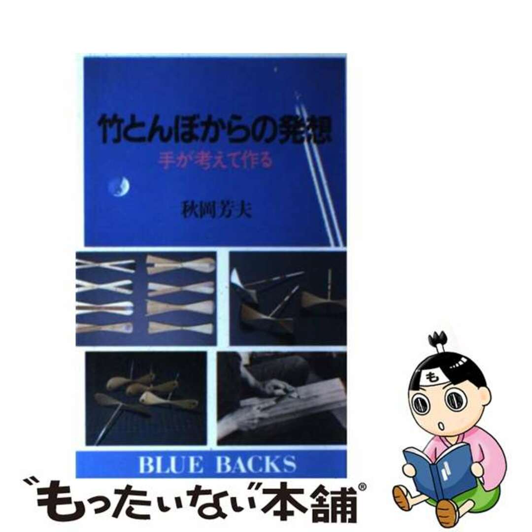 竹とんぼからの発想 手が考えて作る/講談社/秋岡芳夫