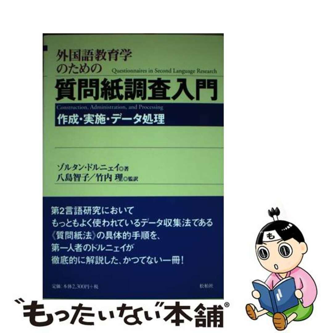 もったいない本舗　中古】外国語教育学のための質問紙調査入門　作成・実施・データ処理/松柏社/ゾルタン・ドルニェイの通販　by　ラクマ店｜ラクマ