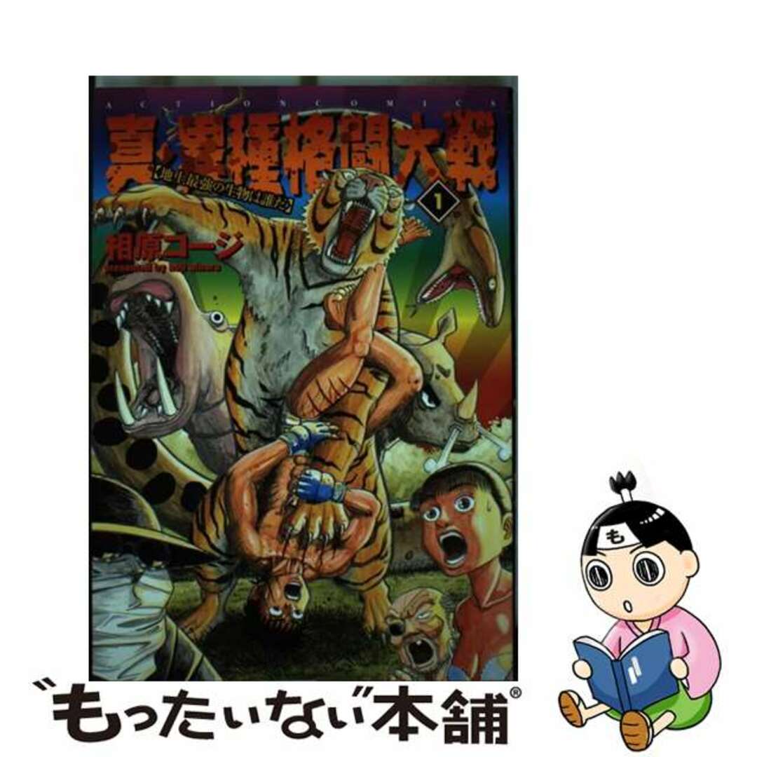 中古】 真・異種格闘大戦 １/双葉社/相原コージの通販 by もったいない