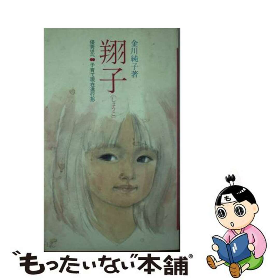 高評価レビュー 【中古】 翔子 優秀児へ 子育て現在進行形/くもん出版/金川純子 住まい+暮らし+子育て