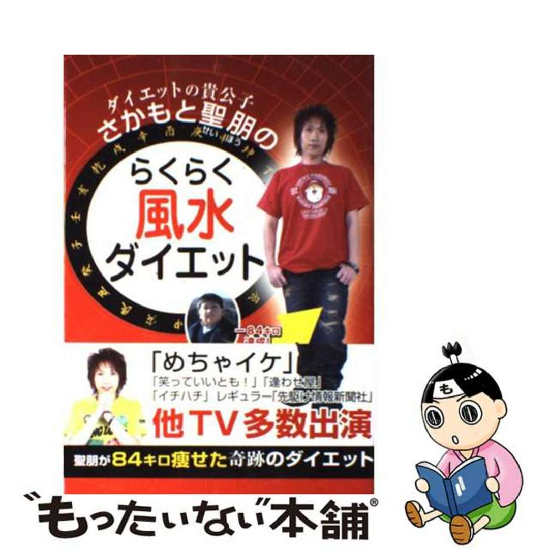 １１９ｐサイズダイエットの貴公子さかもと聖朋のらくらく風水ダイエット/ごま書房新社/さかもと聖朋