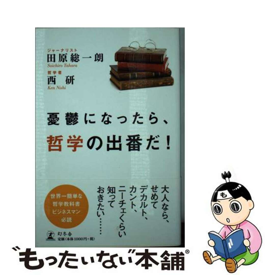 ラクマ店｜ラクマ　中古】　by　憂鬱になったら、哲学の出番だ！/幻冬舎/田原総一朗の通販　もったいない本舗