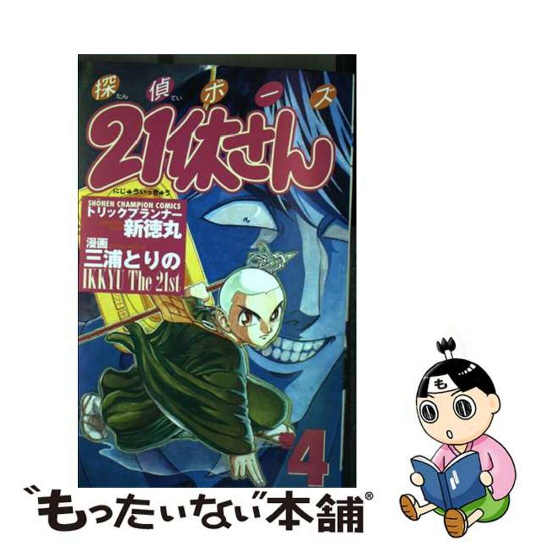 探偵ボーズ２１休さん 巻４/秋田書店/三浦とりの