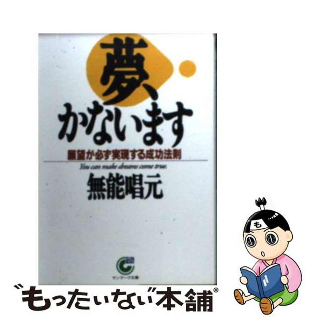 ユメカナイマス著者名夢、かないます/サンマーク出版/無能唱元