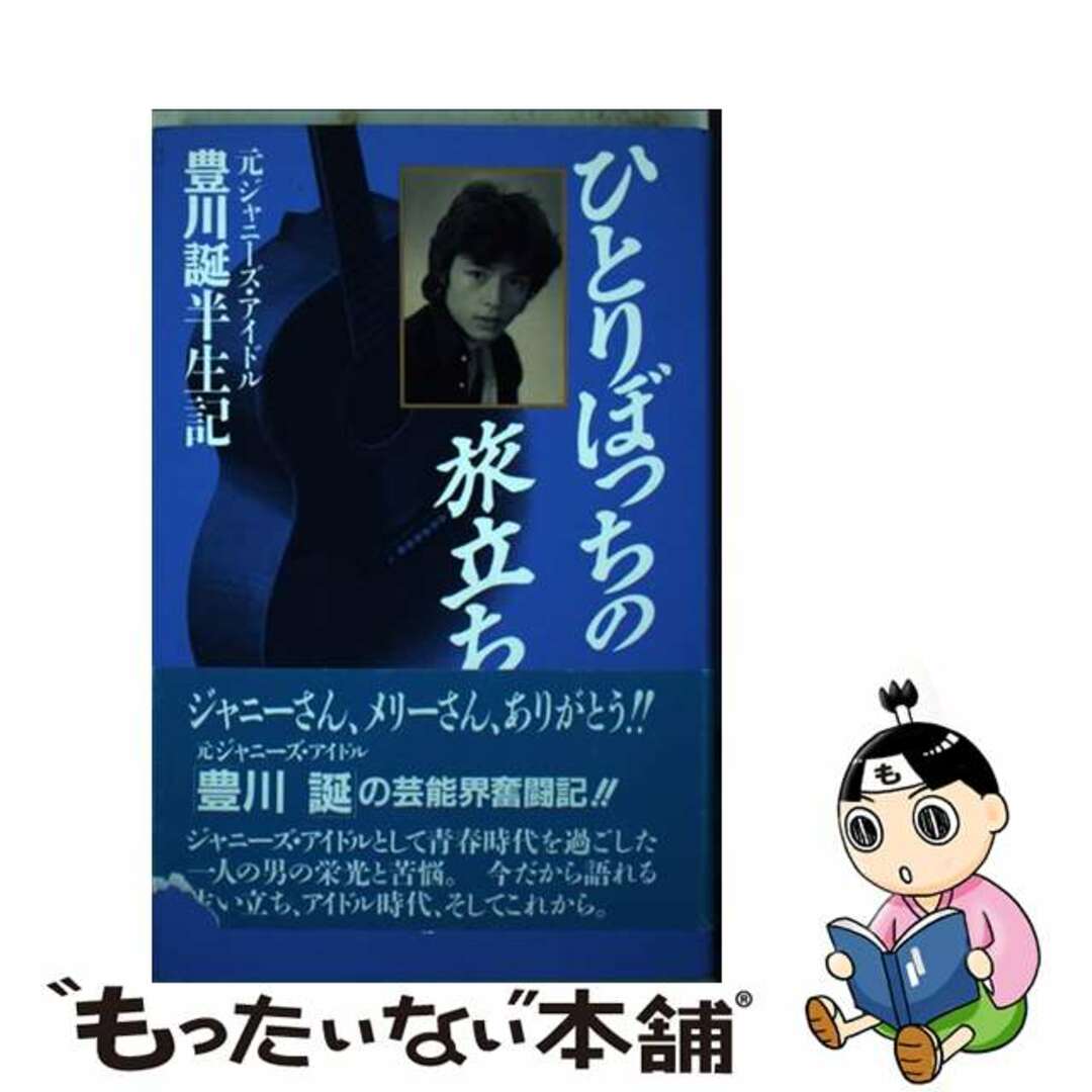 【中古】 ひとりぼっちの旅立ち 元ジャニーズ・アイドル豊川誕半生記/鹿砦社/豊川誕 エンタメ/ホビーの本(文学/小説)の商品写真