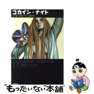 【中古】 コカイン・ナイト/新潮社/ジェームズ・グレーアム・バラード(その他)