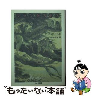 【中古】 ファンタステス 成年男女のための妖精物語/筑摩書房/ジョージ・マクドナルド(文学/小説)