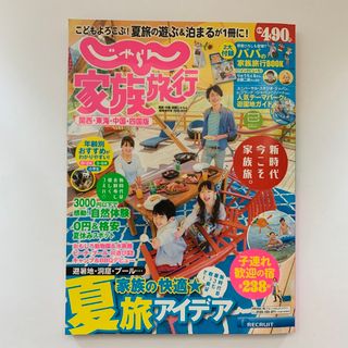 じゃらん 家族旅行／2019年6月号（関西・東海・中国四国版）(地図/旅行ガイド)