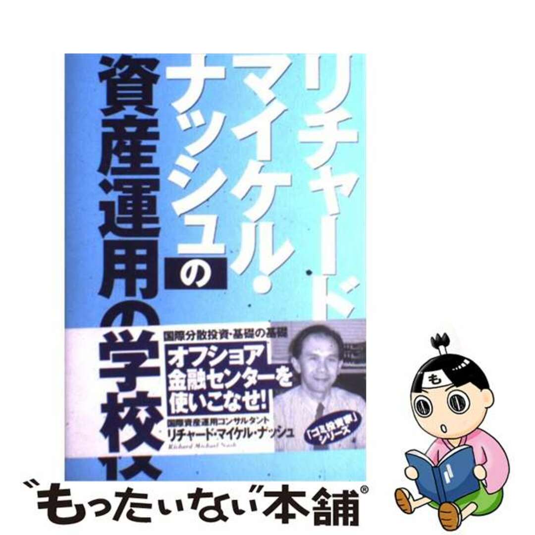 リチャード・マイケル・ナッシュの資産運用の学校/アスキー・メディアワークス/リチャード・マイケル・ナッシュ