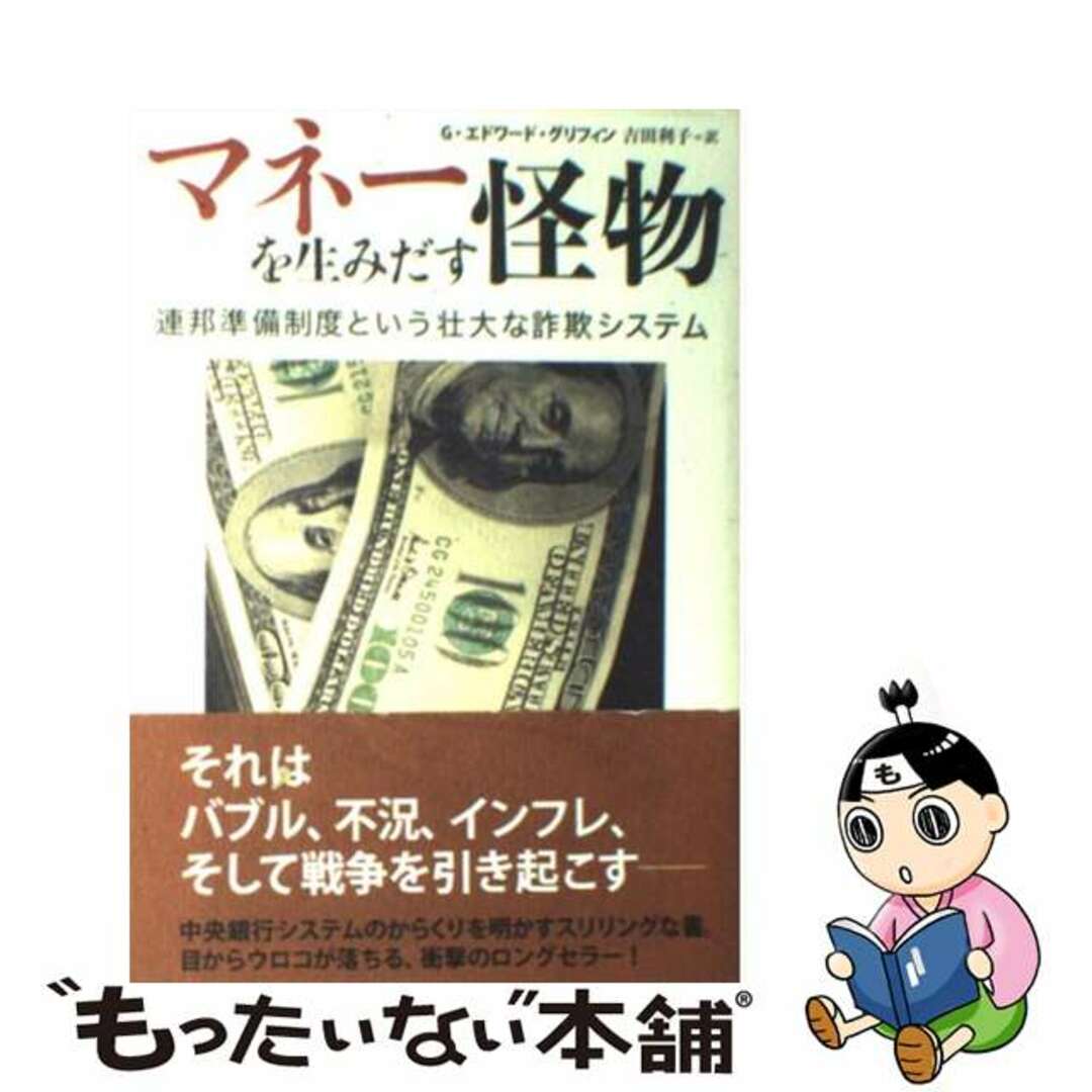 マネーを生みだす怪物 連邦準備制度という壮大な詐欺システム/草思社/Ｇ．エドワード・グリフィン