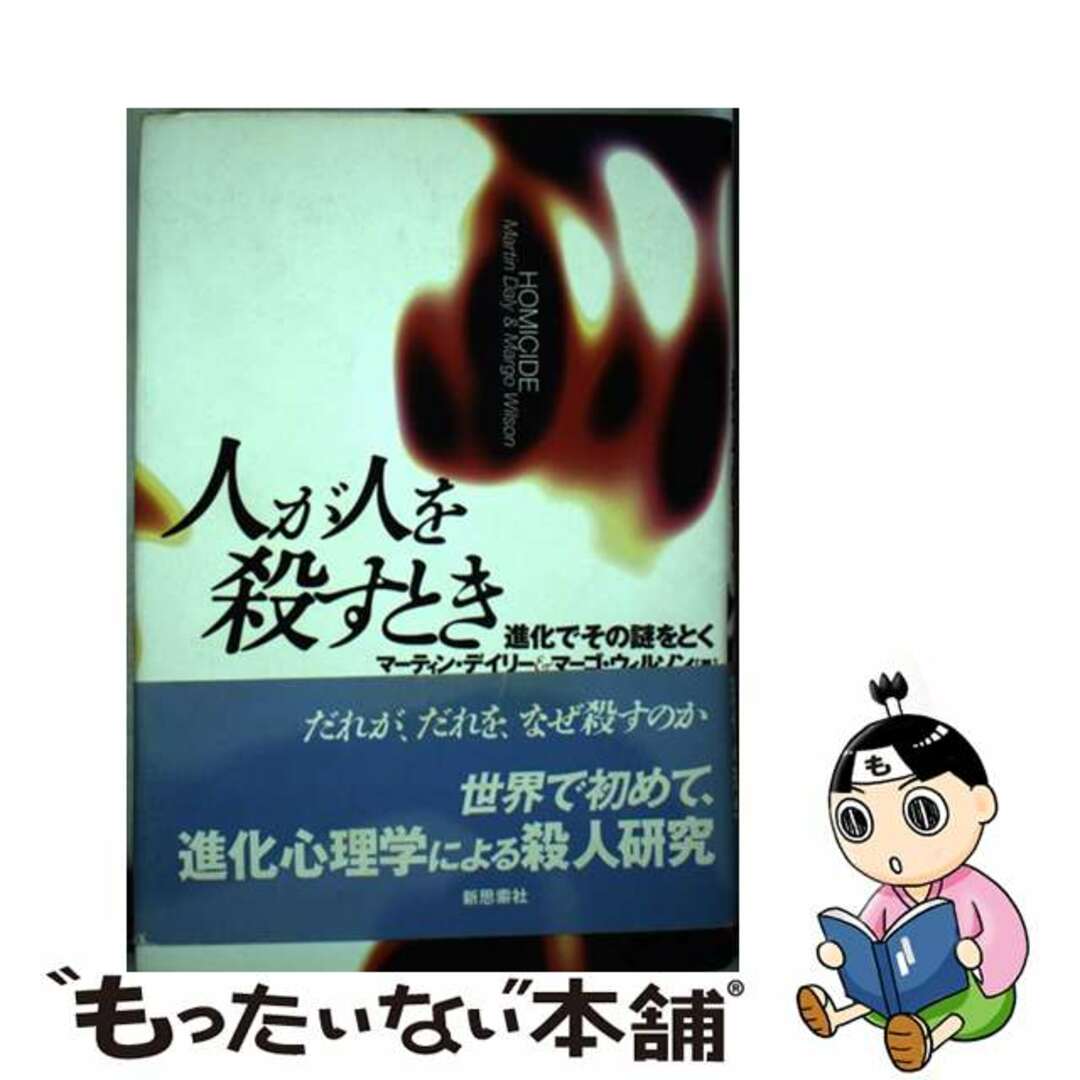 【中古】 人が人を殺すとき 進化でその謎をとく/新思索社/マーティン・デイリー エンタメ/ホビーの本(人文/社会)の商品写真