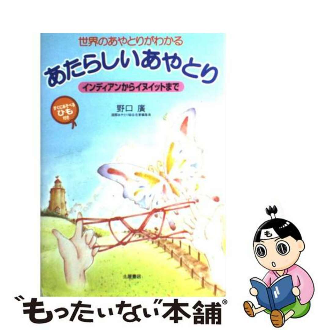 【中古】 あたらしいあやとり 世界のあやとりがわかる/つちや書店/野口廣 エンタメ/ホビーのエンタメ その他(その他)の商品写真