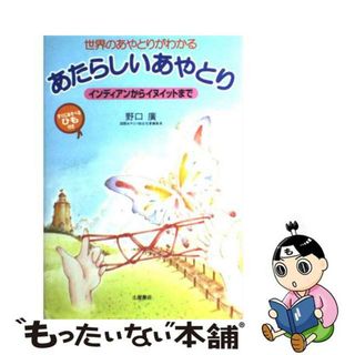 【中古】 あたらしいあやとり 世界のあやとりがわかる/つちや書店/野口廣(その他)