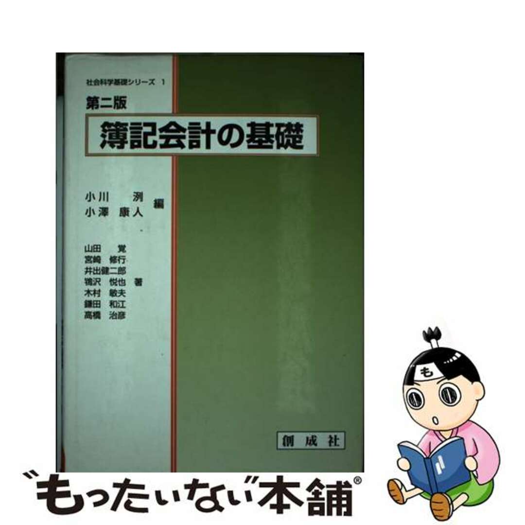 簿記会計の基礎/創成社/小川洌