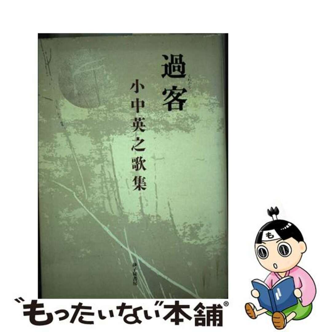 【中古】過客 小中英之歌集/砂子屋書房/小中英之 | フリマアプリ ラクマ