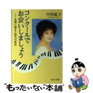 【中古】 コンクールでお会いしましょう 名演に飽きた時代の原点/中央公論新社/中村紘子(アート/エンタメ)