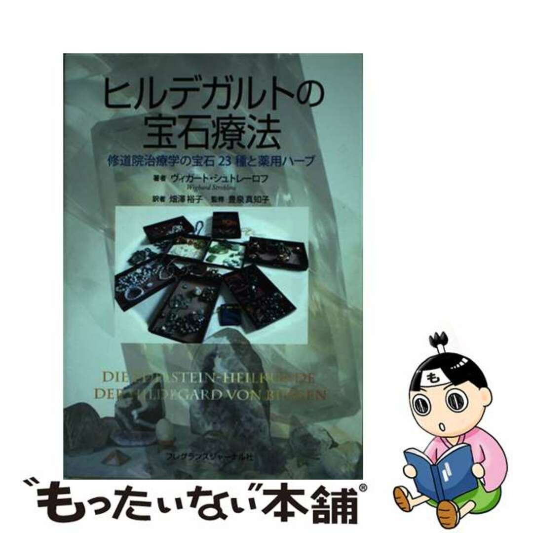 ヒルデガルトの宝石療法 修道院治療学の宝石２３種と薬用ハーブ/フレグランスジャーナル社/ヴィガート・シュトレーロフ