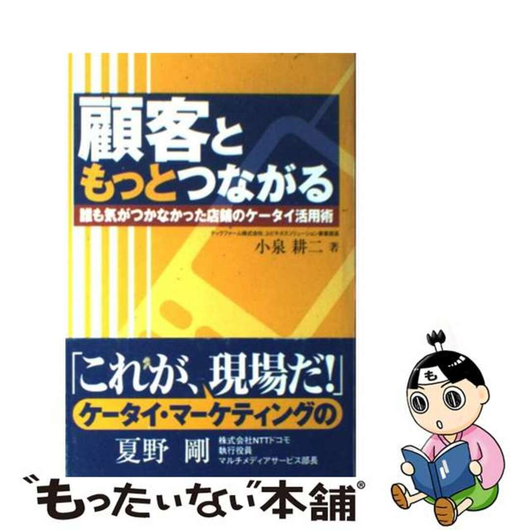 顧客ともっとつながる 誰も気がつかなかった店舗のケータイ活用術/日経ＢＰ企画/小泉耕二