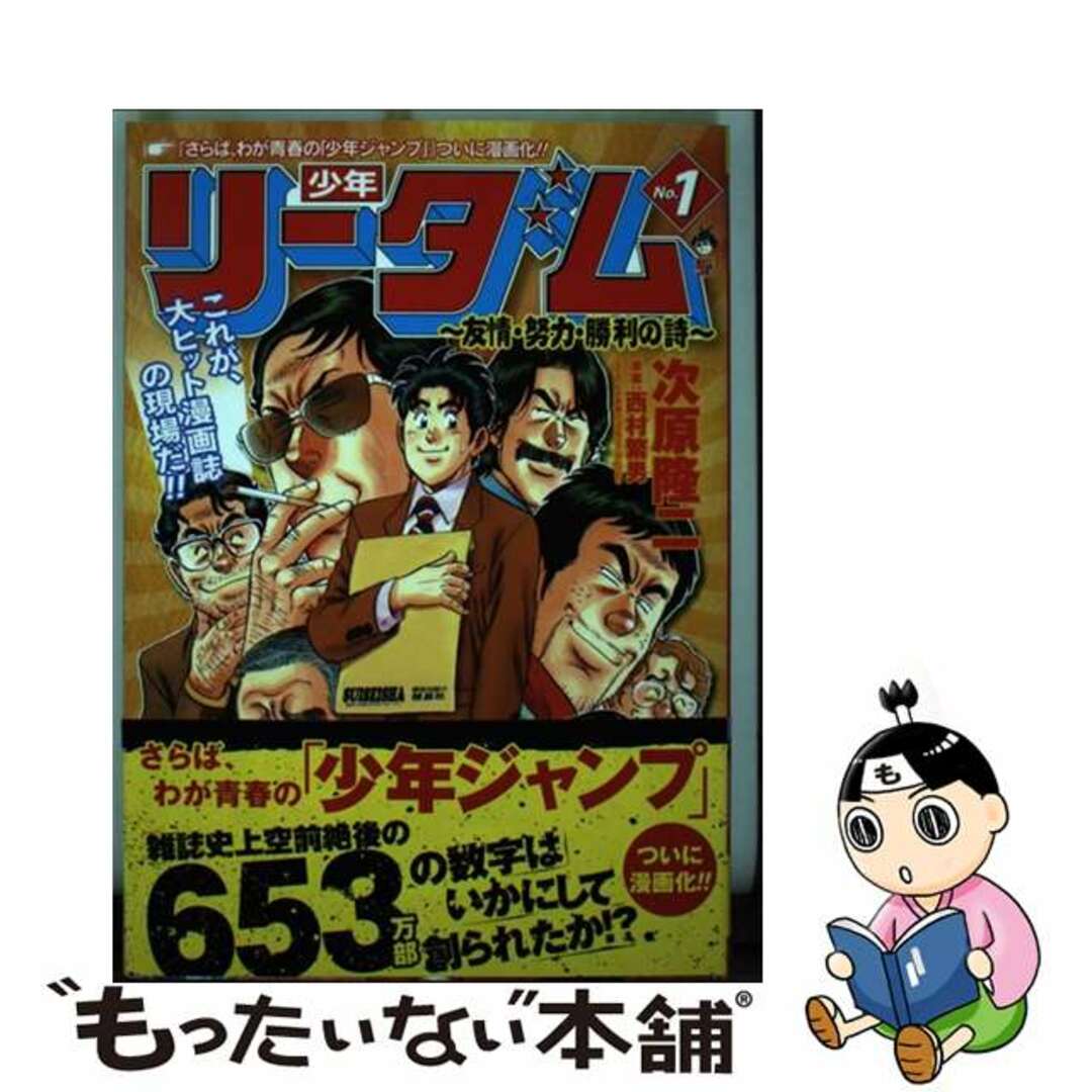 【中古】 少年リーダム~友情・努力・勝利の詩 1/新潮社/次原隆二 エンタメ/ホビーの漫画(青年漫画)の商品写真