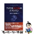 【中古】 アメリカ海兵隊のドクトリン/芙蓉書房出版/北村淳 アメリカ海兵隊のドクトリン(北村淳, 北村愛子 編著) / 古本
