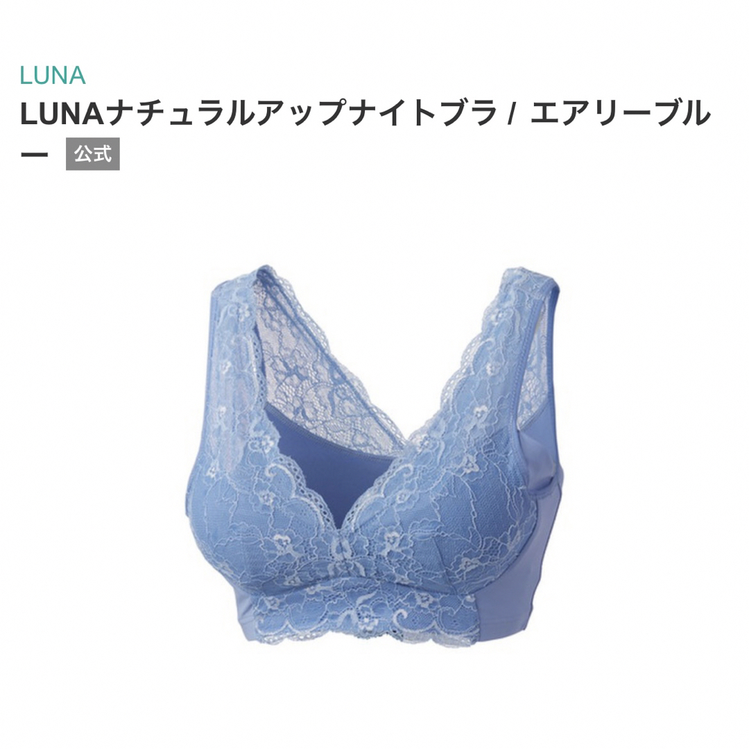 LUNA ナチュラルアップナイトブラ❁ブルーS