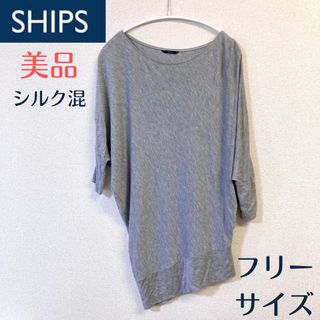 シップスフォーウィメン(SHIPS for women)の【美品】シップス　カットソー　アシンメトリー　グレー　フリーサイズ　日本製(カットソー(長袖/七分))