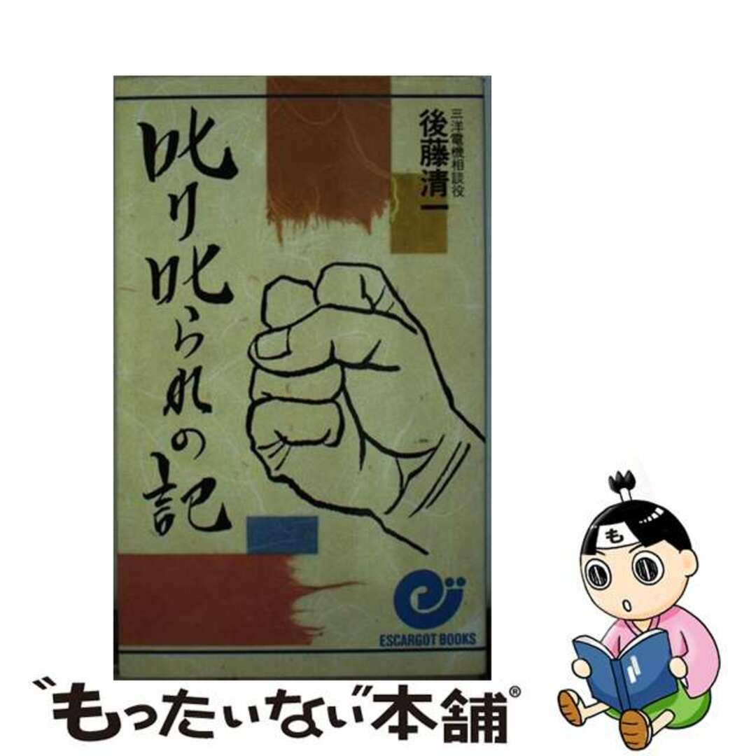 叱り叱られの記 (エスカルゴ・ブックス) 日本実業出版社 後藤 清一-