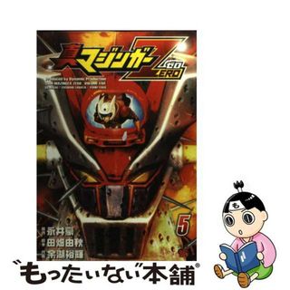 【中古】 真マジンガーＺＥＲＯ ５/秋田書店/余湖裕輝(青年漫画)