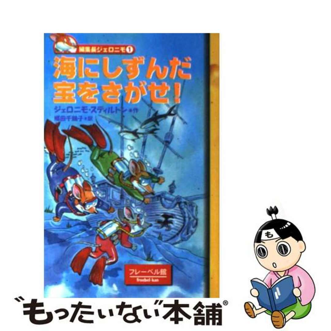 【中古】 海にしずんだ宝をさがせ!/フレーベル館/ジェロニモ・スティルトン エンタメ/ホビーのエンタメ その他(その他)の商品写真