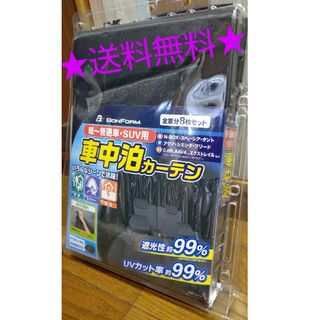 ◆美品◆  ☆ 送料無料☆ ボンフォーム 車中泊カーテン  遮光約９９％(車内アクセサリ)