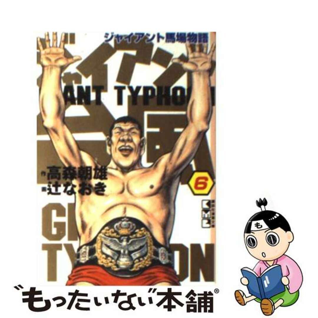 ジャイアント台風 ジャイアント馬場物語 ６/コミックス/高森朝雄