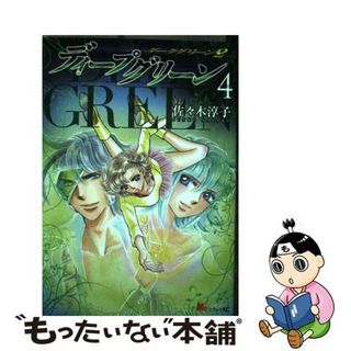 【中古】 ディープグリーン ダークグリーン　２ ４/講談社/佐々木淳子(青年漫画)