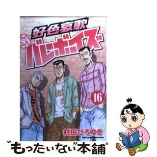 中古】 好色哀歌元バレーボーイズ １６/講談社/村田ひろゆきの通販 by