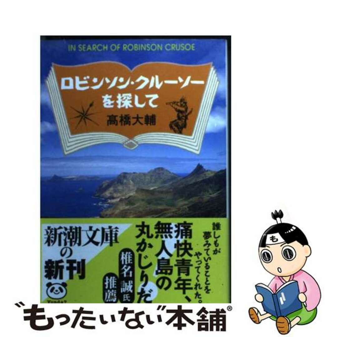 【中古】 ロビンソン・クルーソーを探して/新潮社/高橋大輔（探検家）